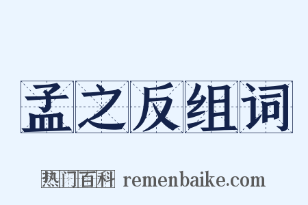 孟之反组词是什么意思的图片